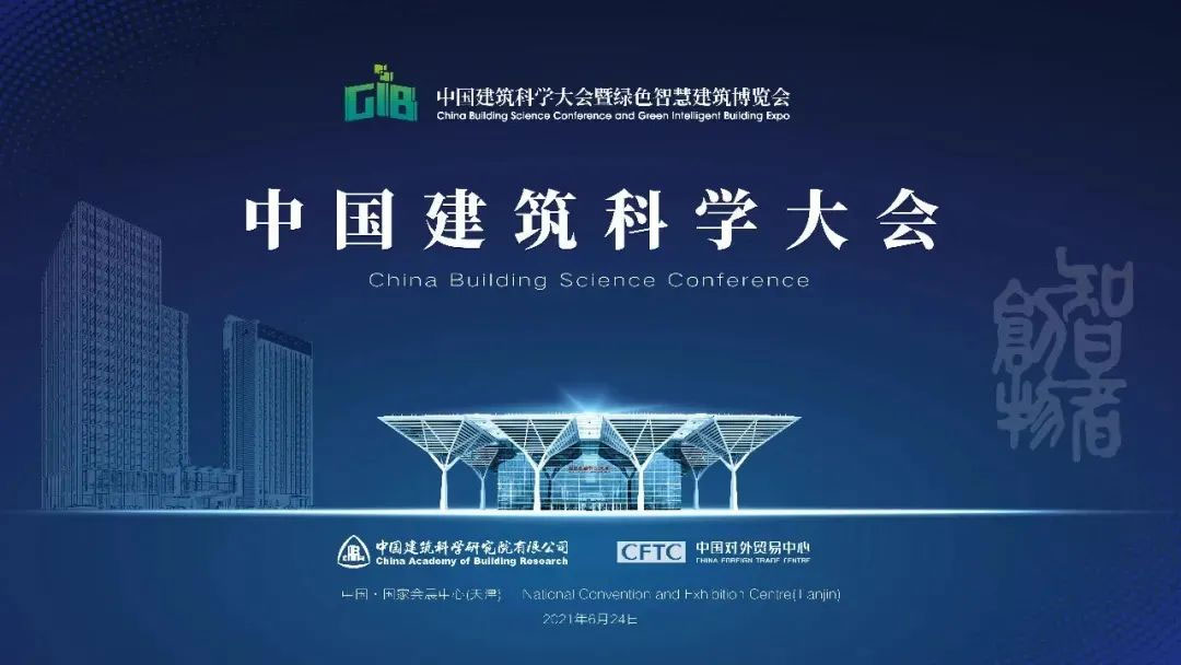AG贵宾会亮相中国建筑科学大会暨绿色智慧建筑博览会 助力实现双碳目标(图2)